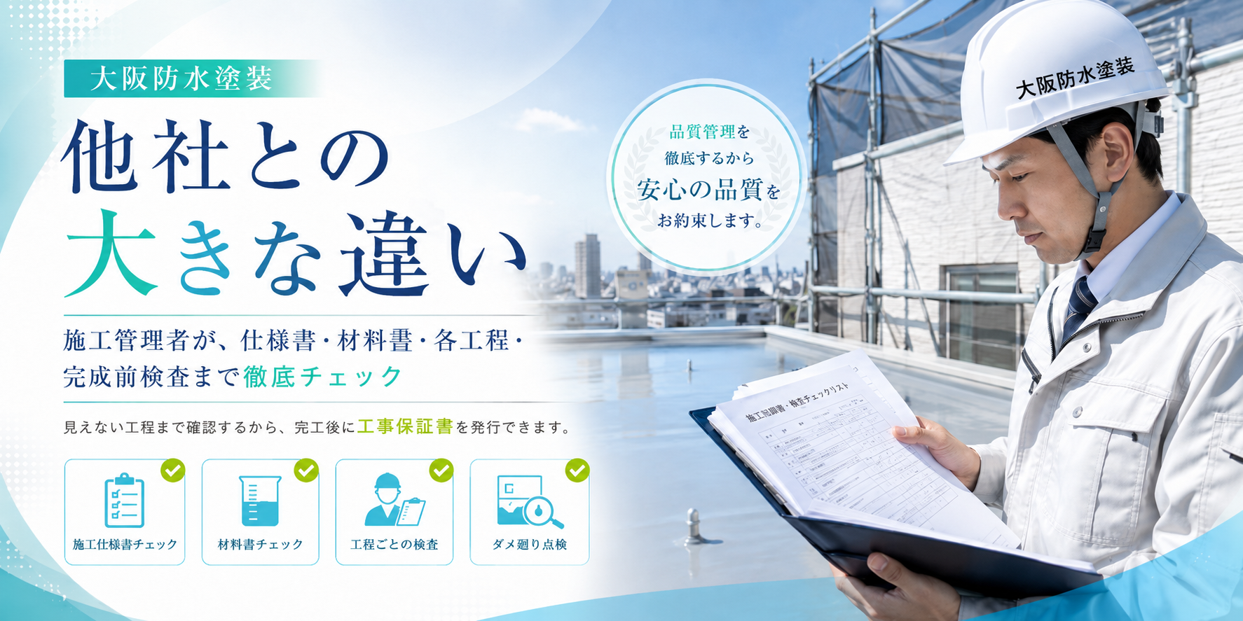 施工管理を徹底する。 それが大阪防水塗装と他社との大きな違いです