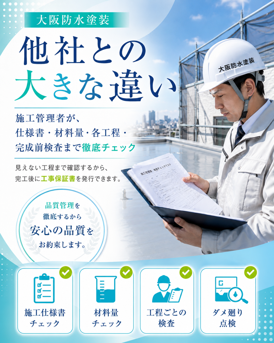 施工管理を徹底する。 それが大阪防水塗装と他社との大きな違いです