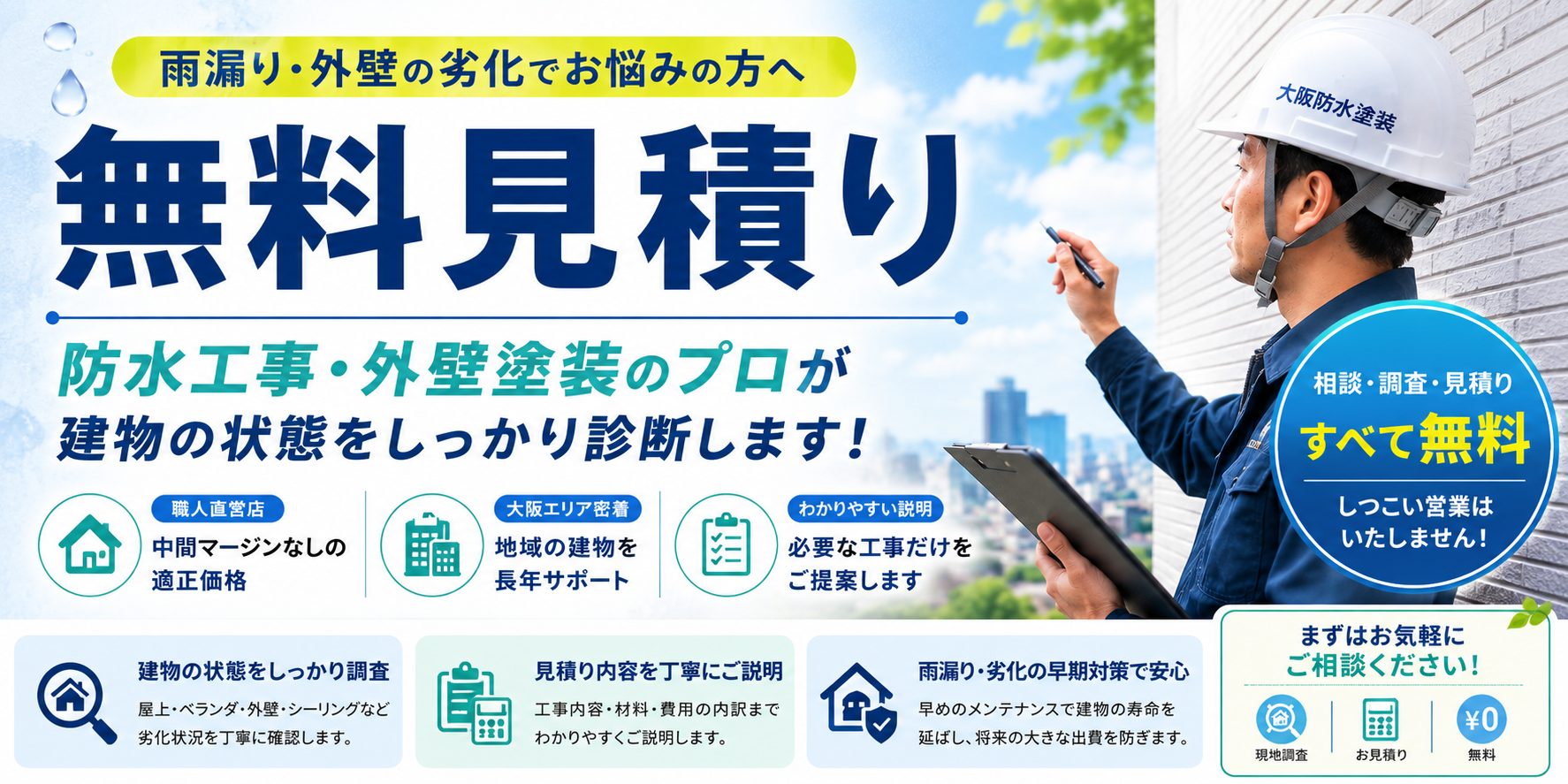防水・外壁塗装の無料見積り・現地調査
