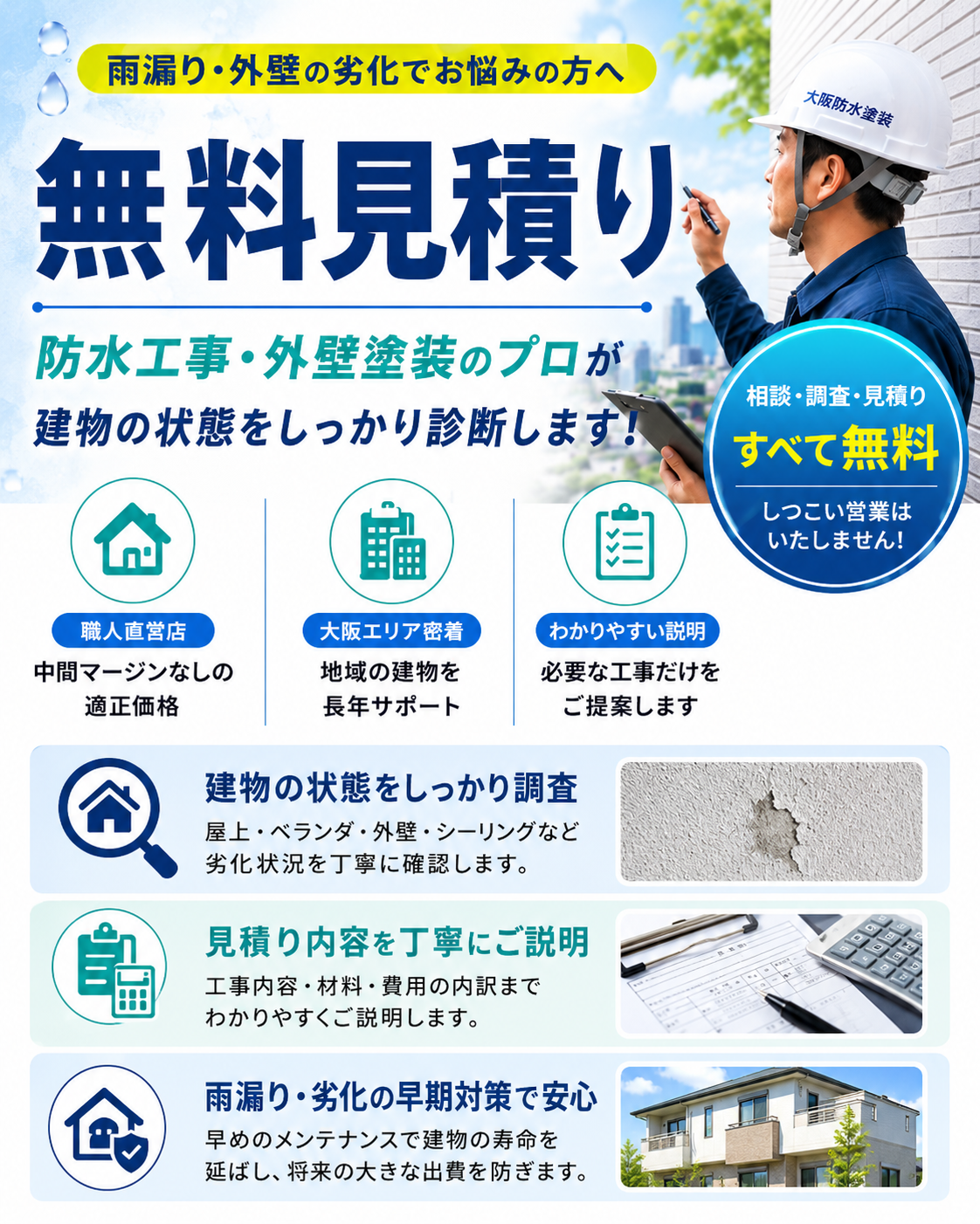防水・外壁塗装の無料見積り・現地調査