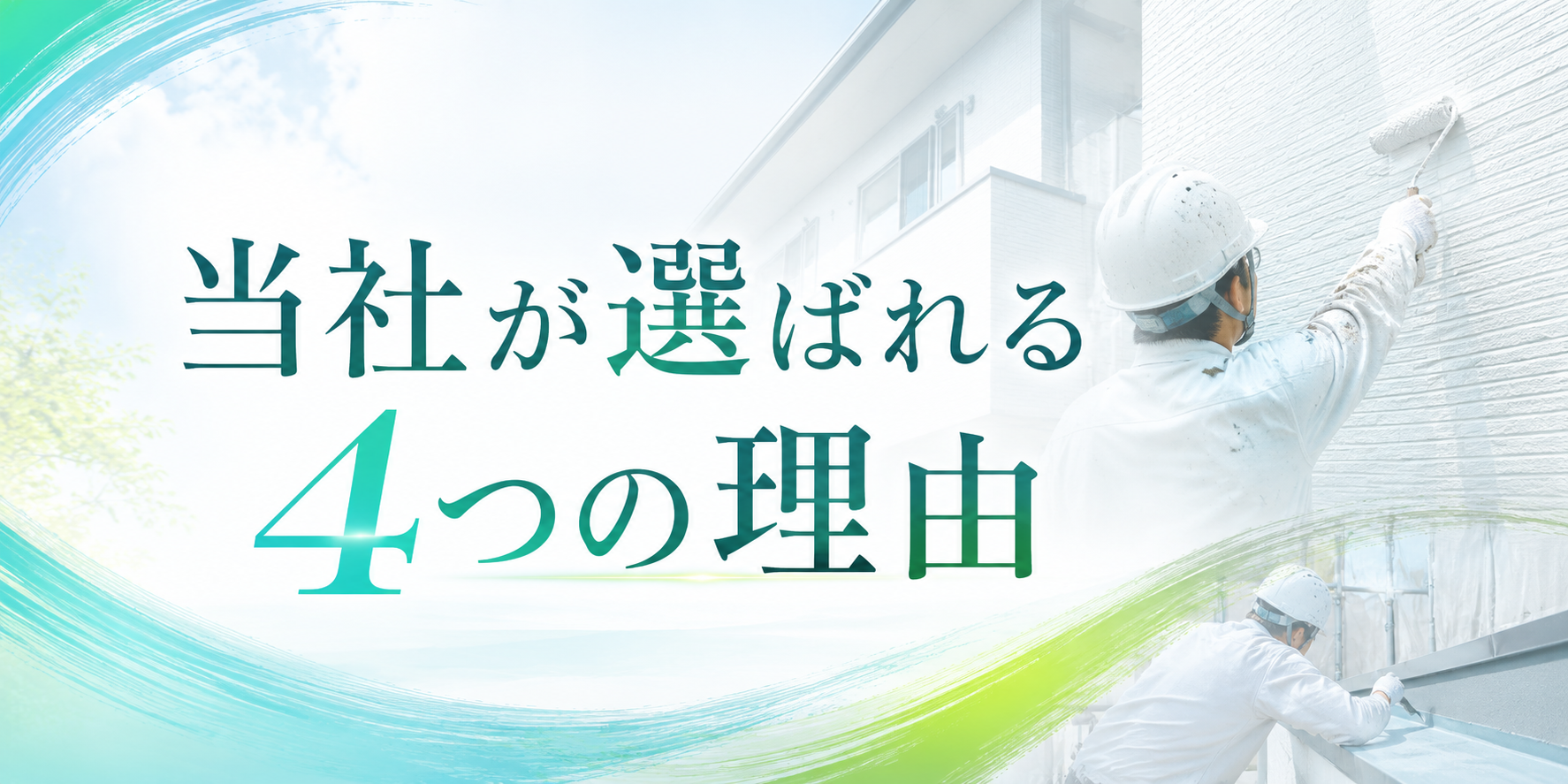 大阪防水塗装が選ばれる4つの理由