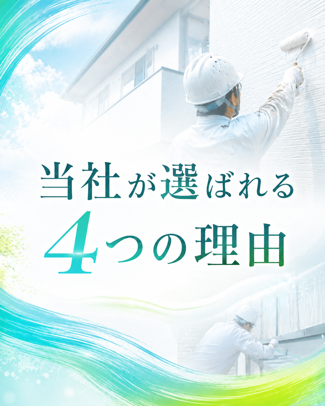 大阪防水塗装が選ばれる4つの理由
