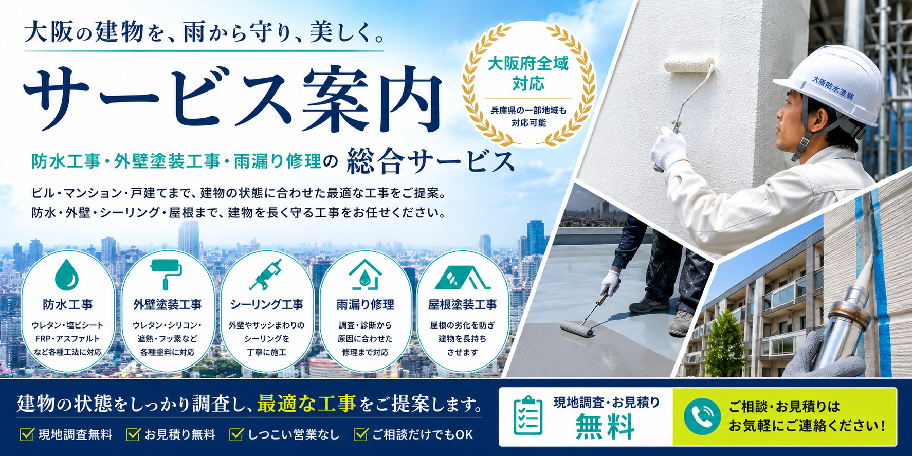 大阪防水塗装｜サービス案内