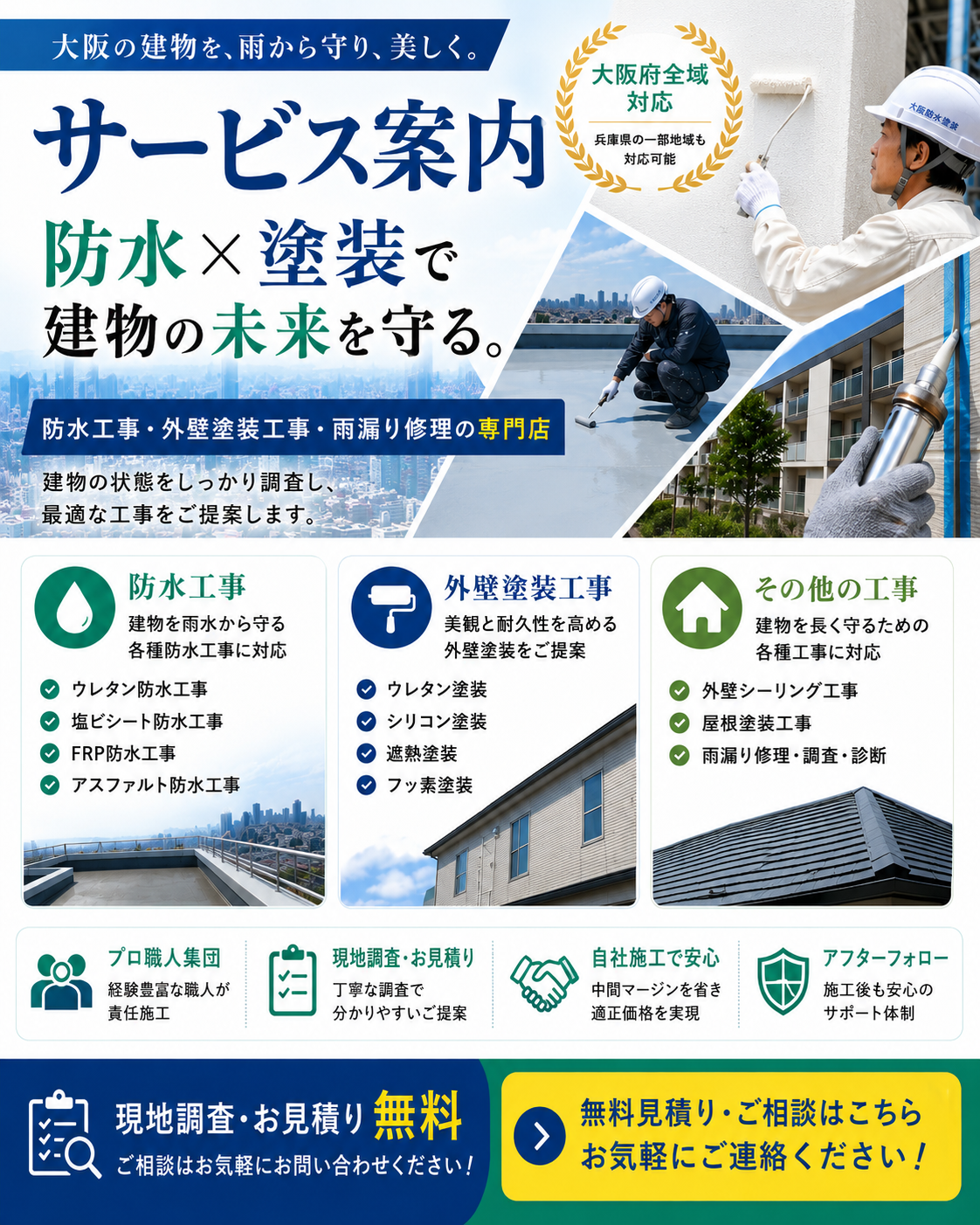 大阪防水塗装｜サービス案内