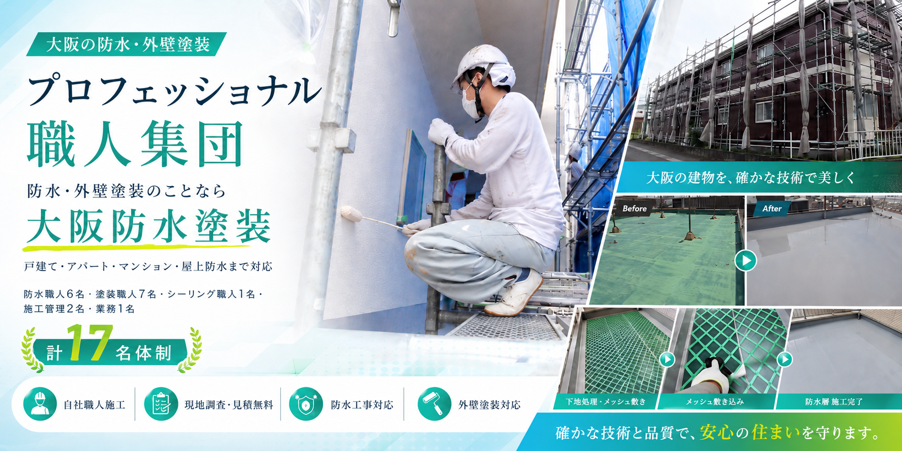 防水・外壁塗装の「プロフェッショナル職人集団」大阪防水塗装