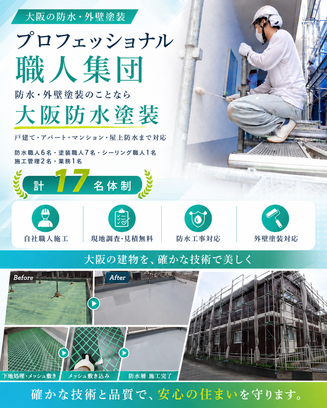 防水・外壁塗装の「プロフェッショナル職人集団」大阪防水塗装
