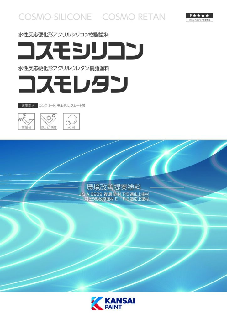 コスモシリコン（メーカー：関西ペイント）